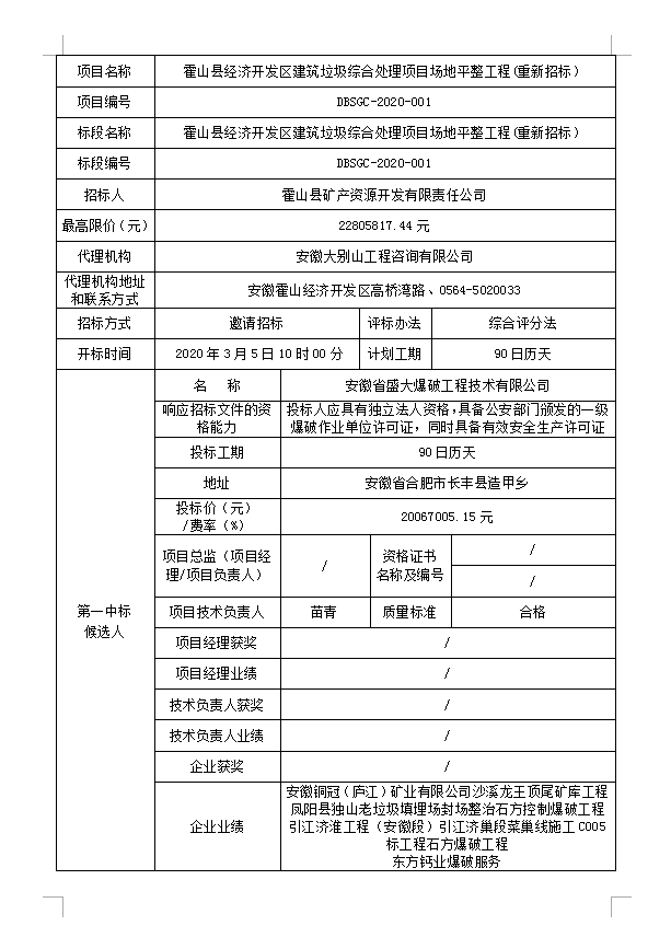 DBSGC-2020-001霍山县经济开发区建筑垃圾综合处理项目场地平整工程(重新招标）中标候选人公示