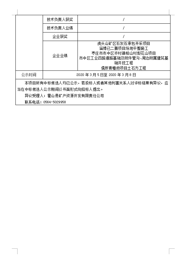 DBSGC-2020-001霍山县经济开发区建筑垃圾综合处理项目场地平整工程(重新招标）中标候选人公示