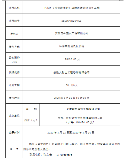 DBSGC-2020-003下东河（观音岩电站）上游河道疏浚劳务工程成交公告