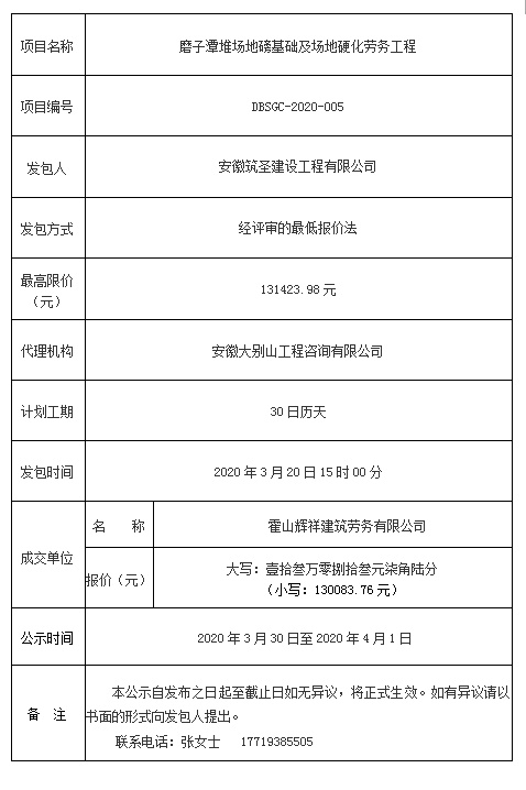 DBSGC-2020-005磨子潭堆场地磅基础及场地硬化劳务工程成交公告