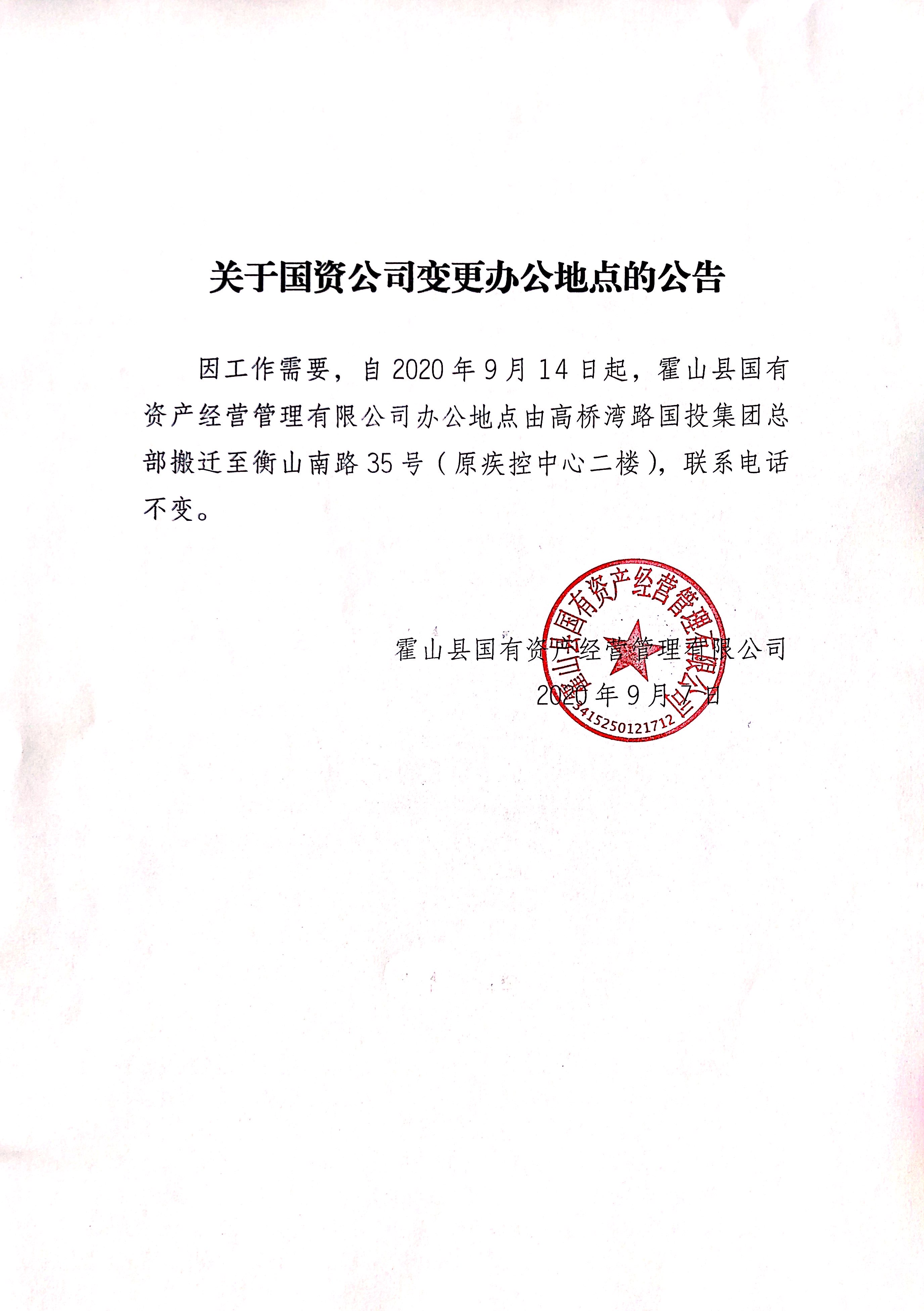 关于国资公司变更办公地点的公告