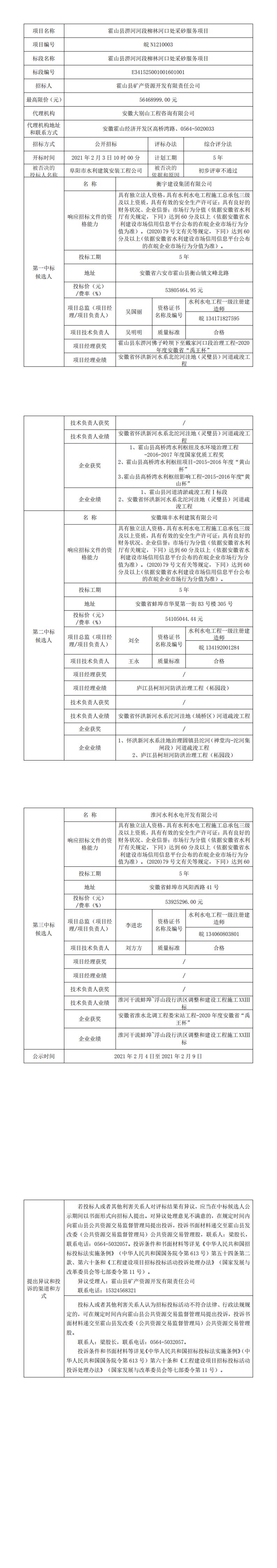 皖N1210003 霍山县淠河河段柳林河口处采砂服务项目中标候选人公示