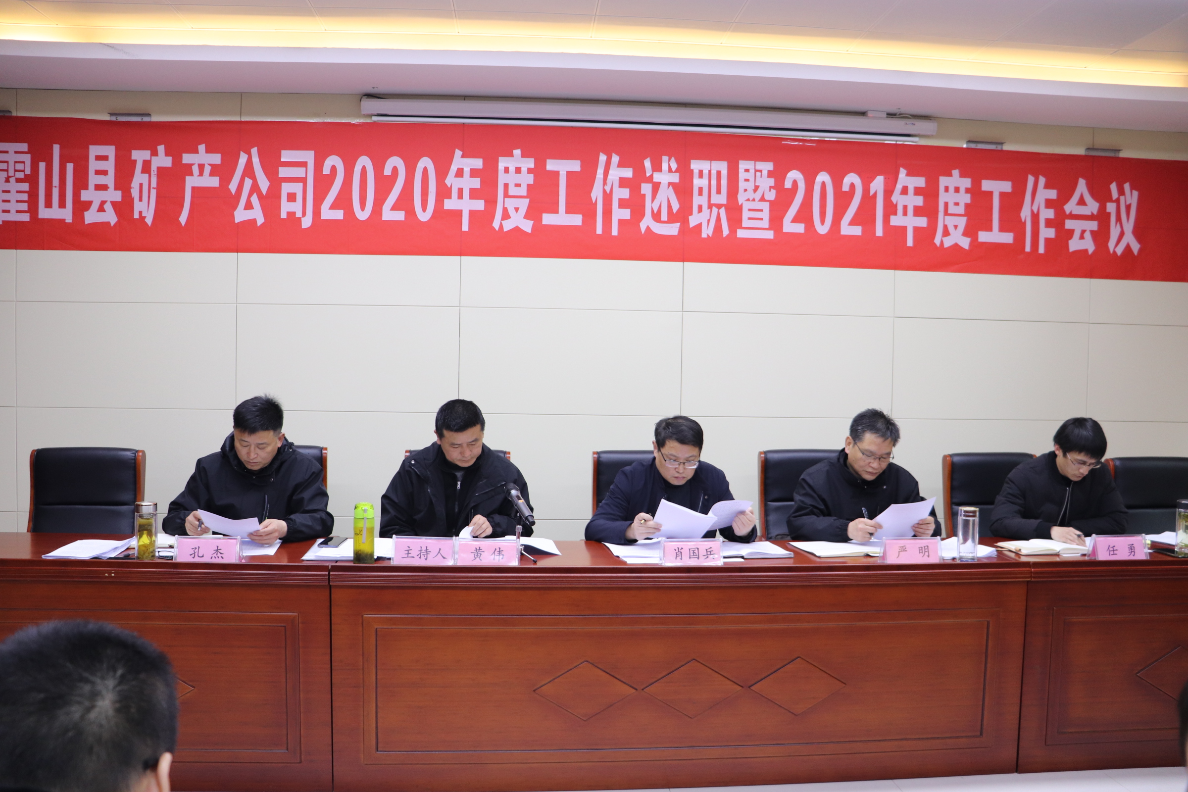 矿产公司召开2020年度述职暨2021年度工作会议