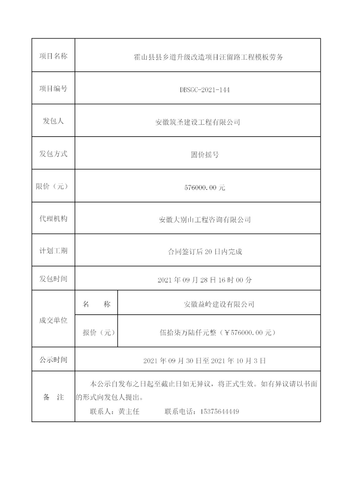 DBSGC-2021-144 霍山县县乡道升级改造项目汪留路工程模板劳务成交公示