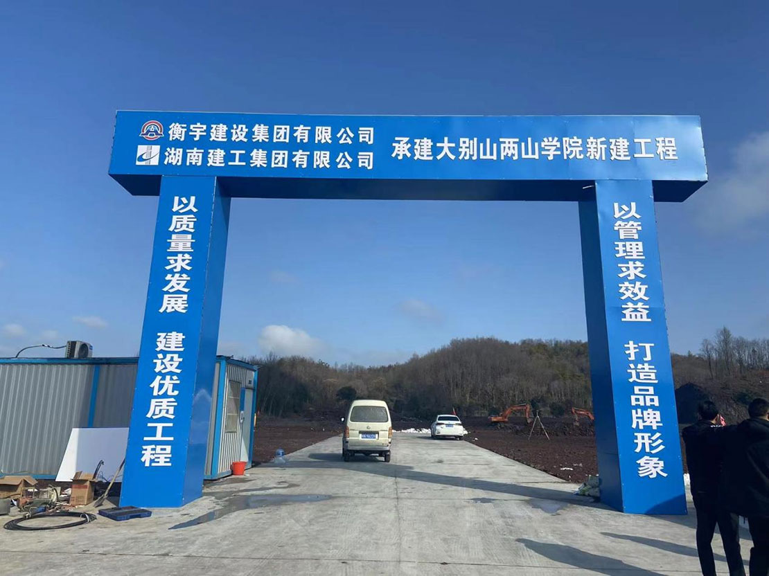 大别山两山学院项目开工建设