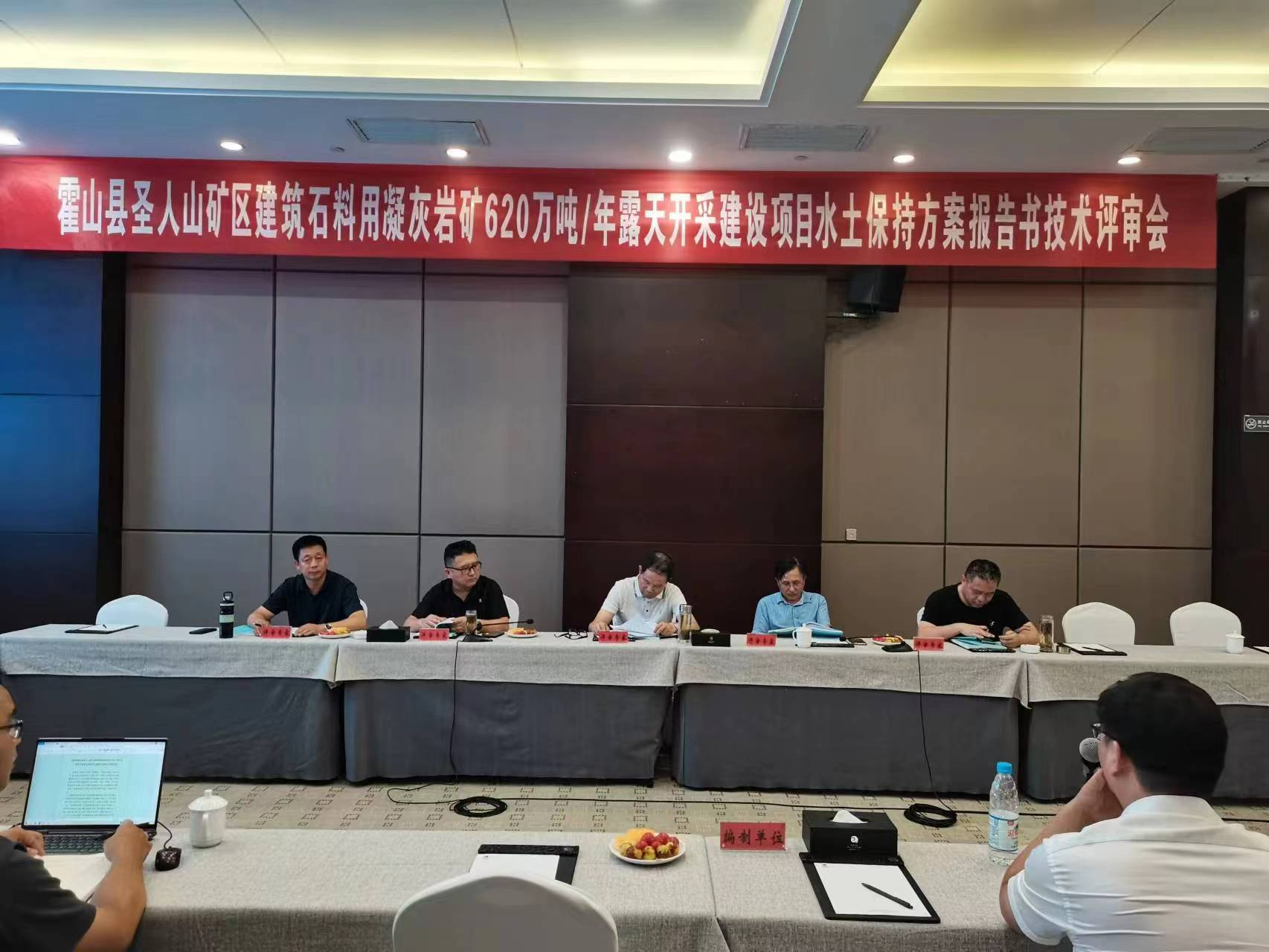 圣人山矿区开采建设项目水土保持方案通过专家评审