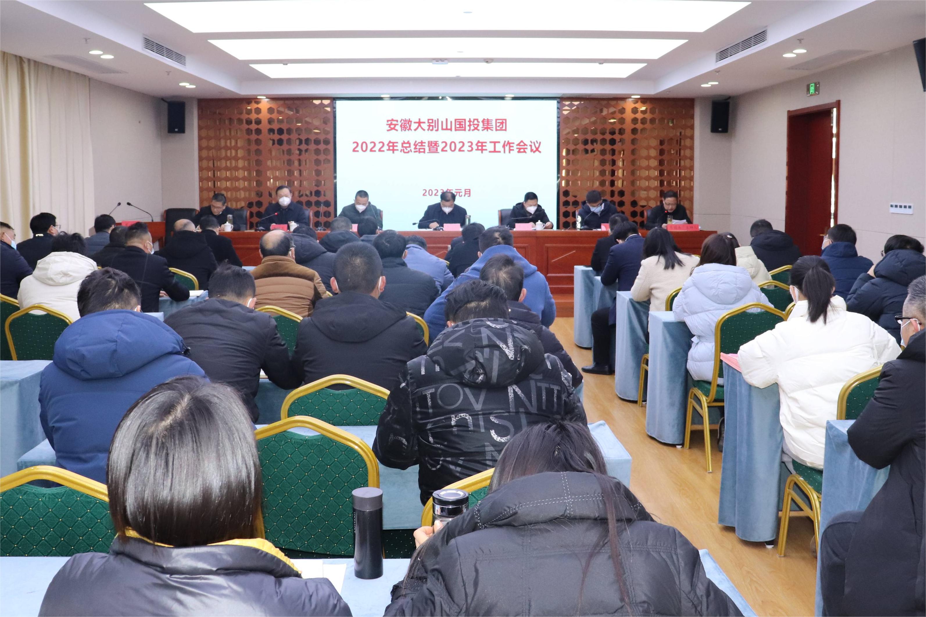 大别山国投集团召开2022年总结暨2023年工作会议