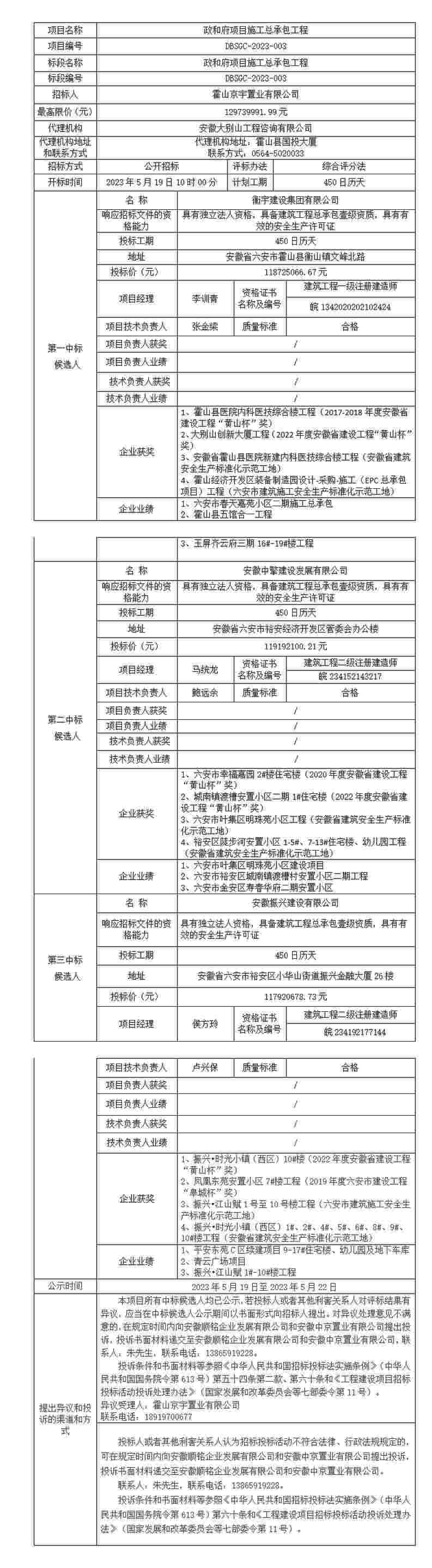 DBSGC-2023-003 政和府项目施工总承包工程中标候选人公示