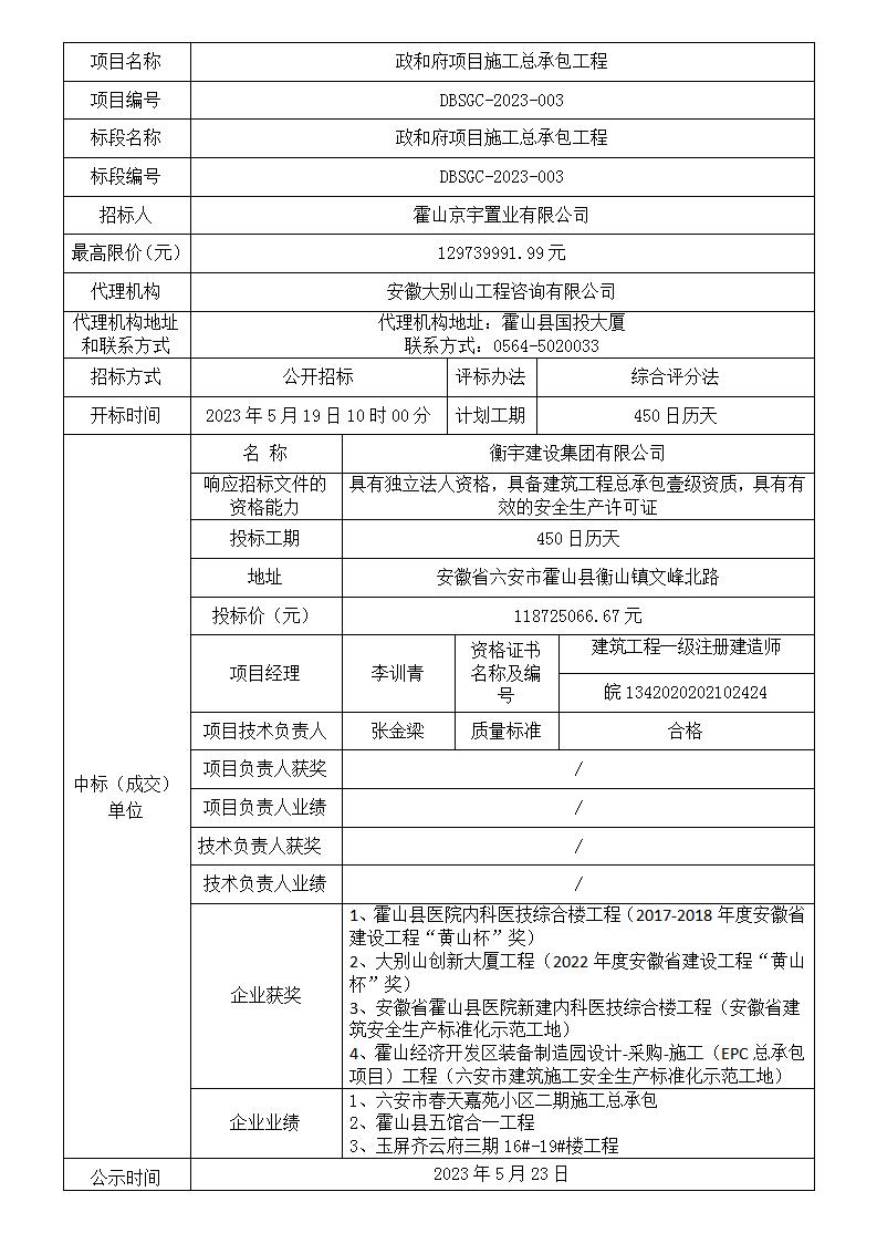 DBSGC-2023-003 政和府项目施工总承包工程中标结果公示