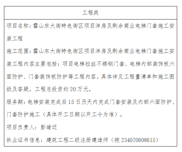 DBSGC-2023-005 霍山东大街特色街区项目洋房及剩余商业电梯门套施工安装工程成交公告
