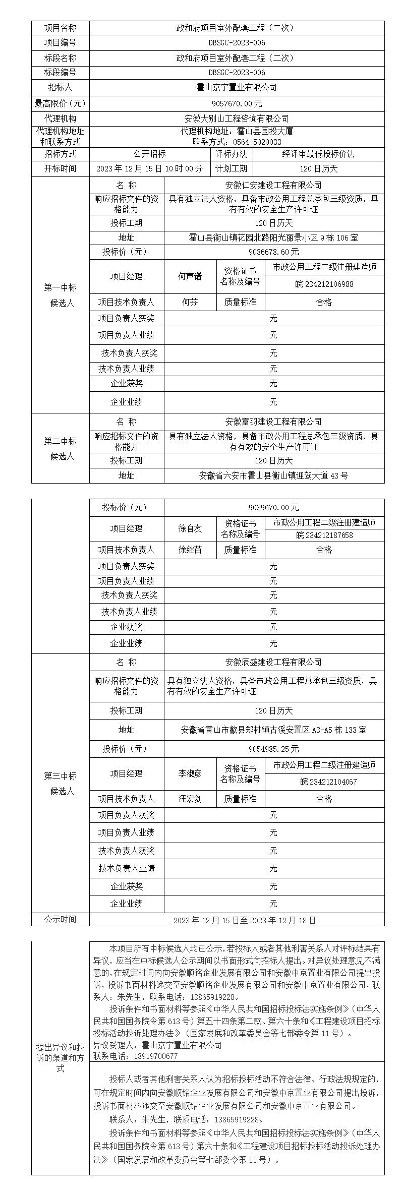 DBSGC-2023-006 政和府项目室外配套工程（二次）中标候选人公示