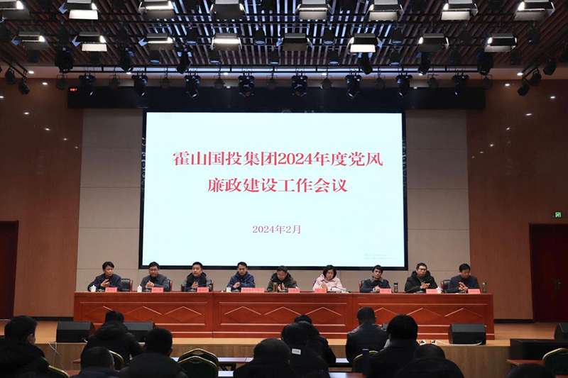 国投集团召开2024年度党风廉政建设工作会议