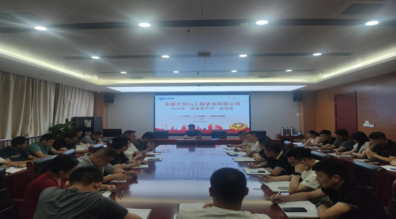 工程咨询公司召开2024年“安全生产月”启动会