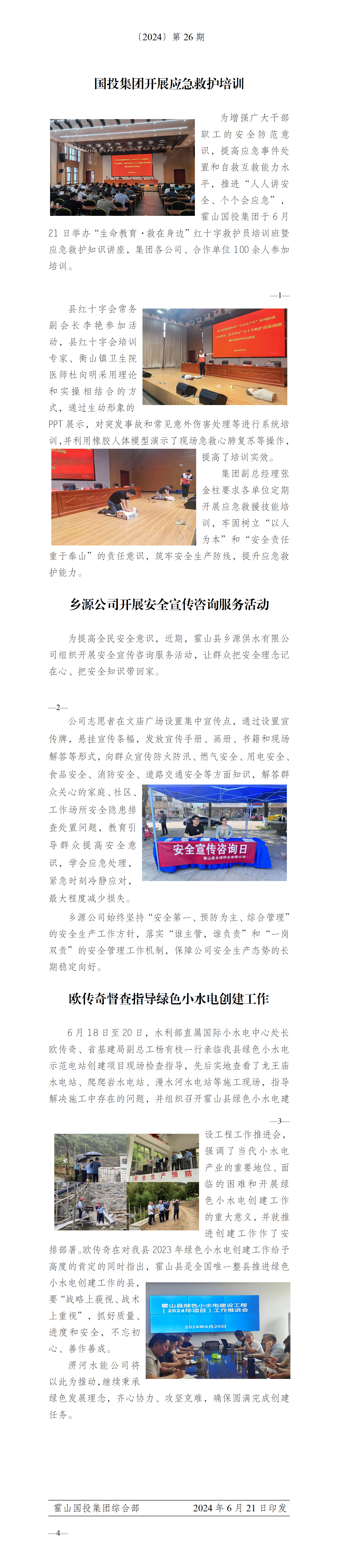简报2024年第26期