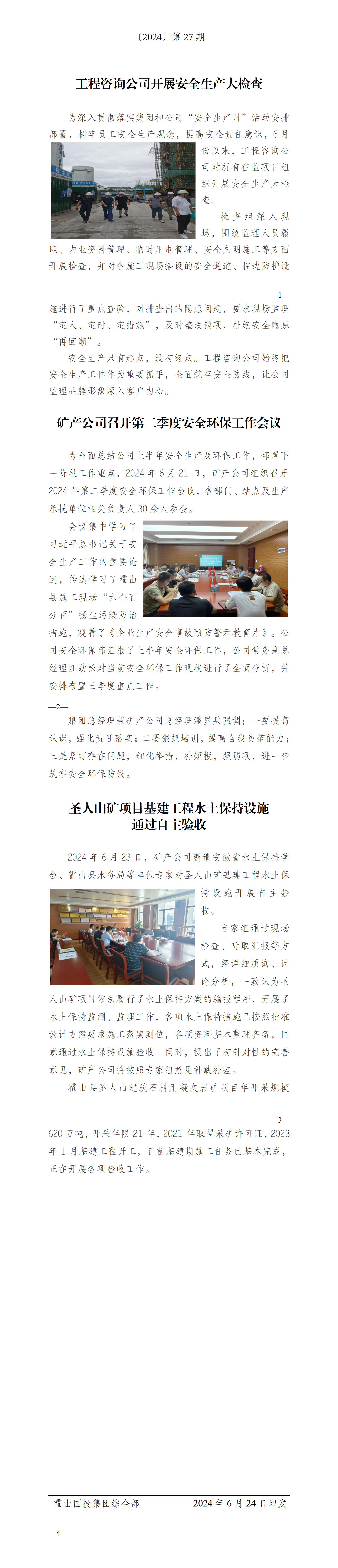 简报2024年第27期