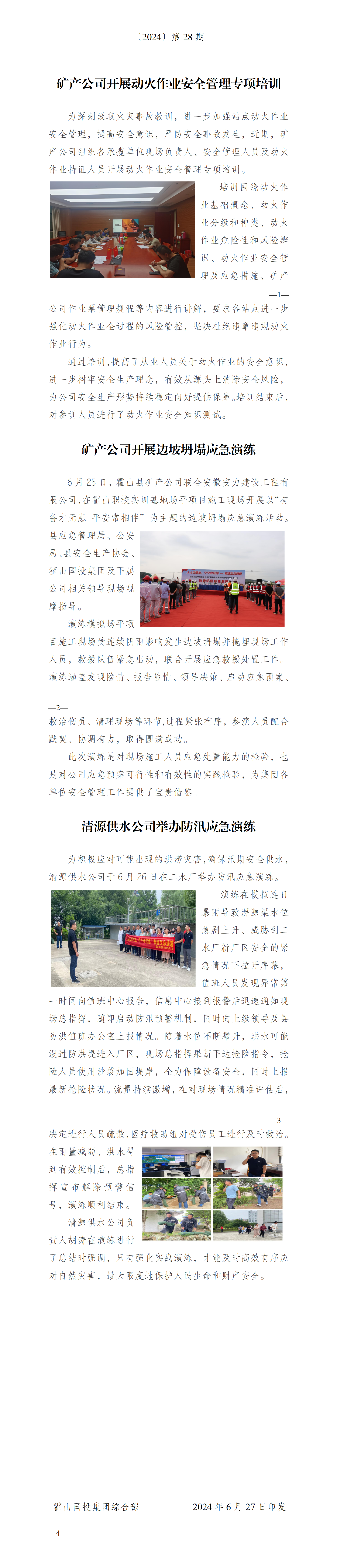 简报2024年第28期