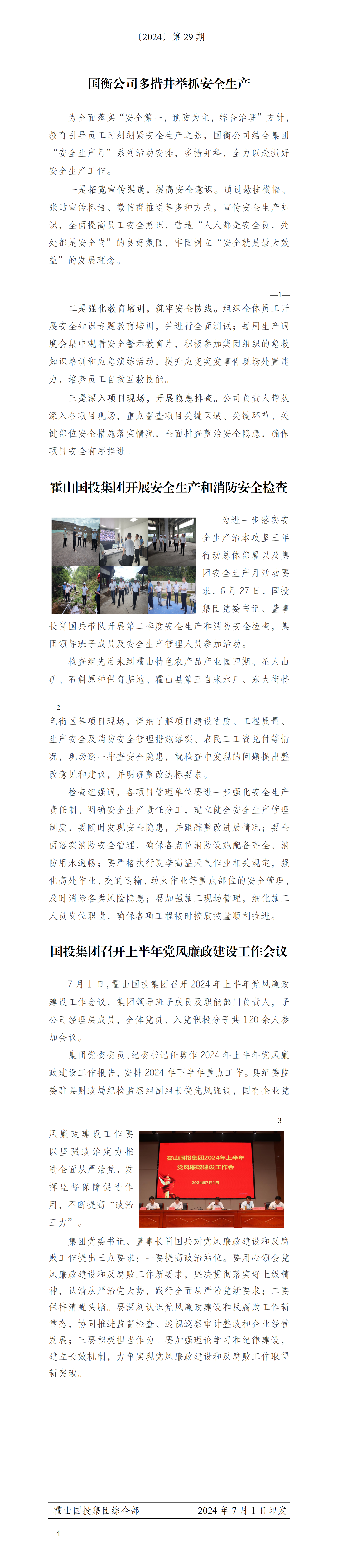 简报2024年第29期