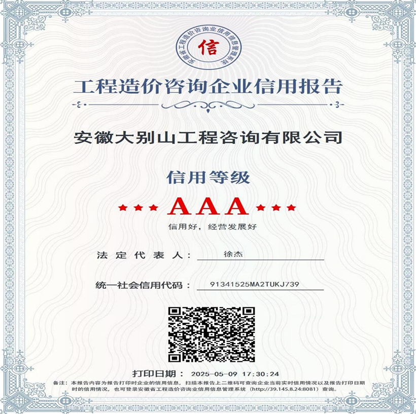 工程咨询公司取得省工程造价咨询企业AAA信用等级