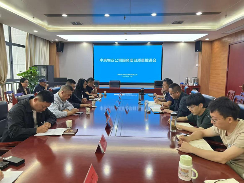 中京公司召开服务质量推进会
