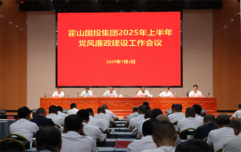 国投集团召开2025年上半年党风廉政建设工作会议