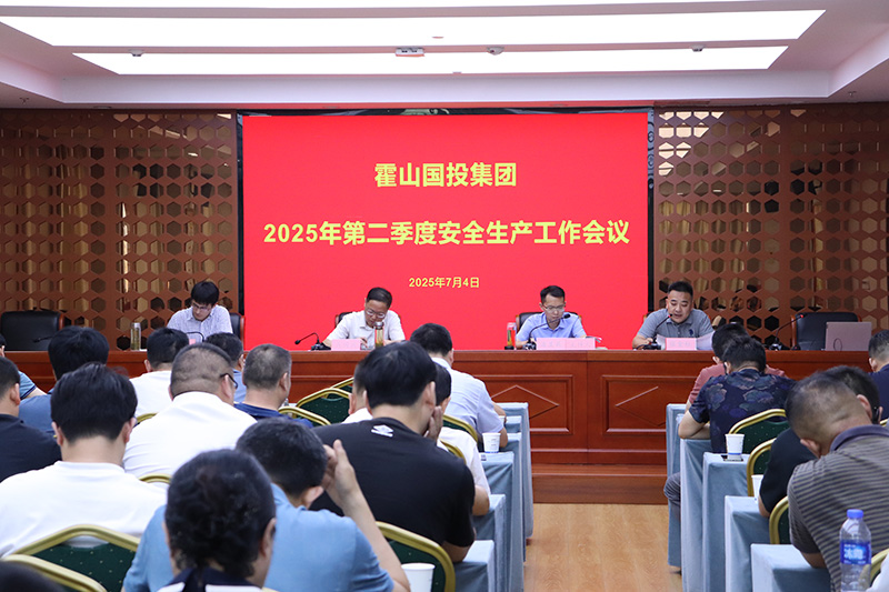 国投集团召开2025年第二季度安全生产工作会议