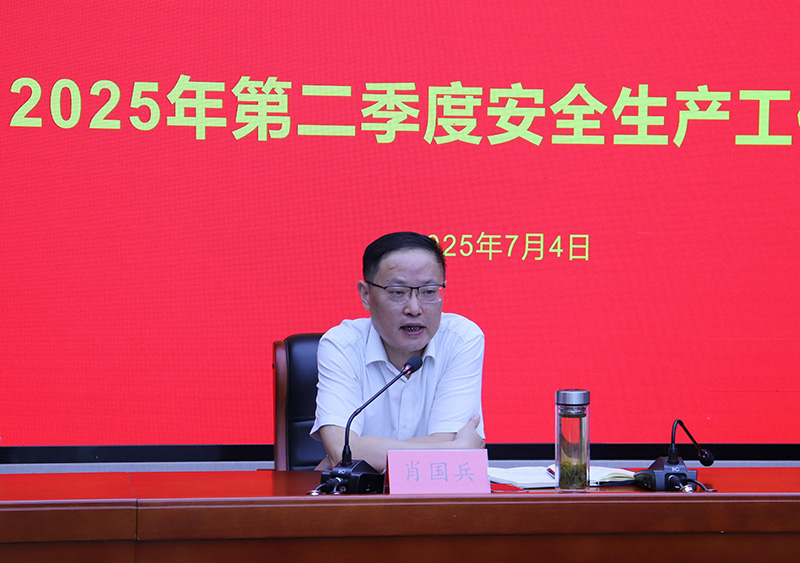 国投集团召开2025年第二季度安全生产工作会议
