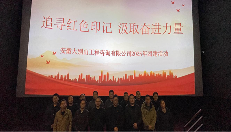大别山工程咨询公司开展团建活动