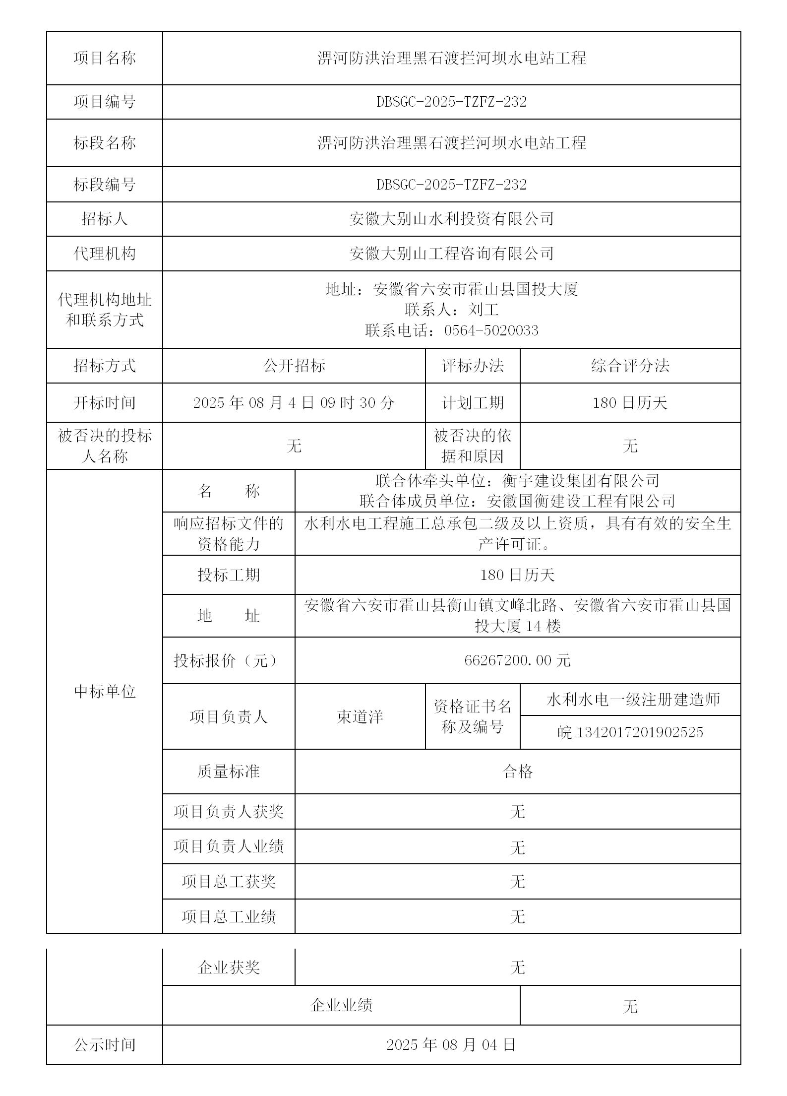 淠河防洪治理黑石渡拦河坝水电站工程中标结果公示
