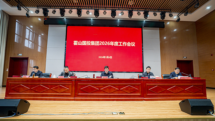 霍山国投集团2026年度工作会议召开