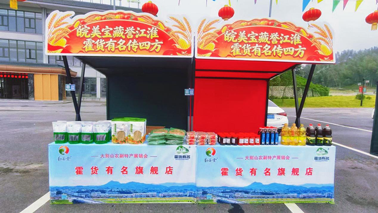 皖美宝藏迎金秋  霍货有名赴乡约